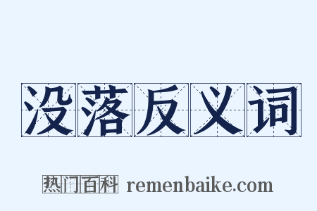 没落反义词是什么意思的图片